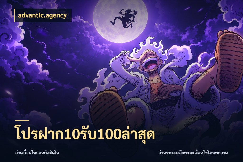 โปรฝาก10รับ100ล่าสุด จุดเด่นของเครดิตที่คนชอบเกมอยากรู้ สไตล์ advantic.agency
