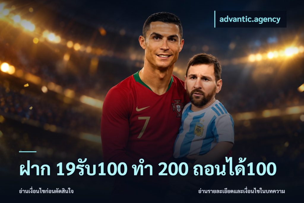 ฝาก 19รับ100 ทำ 200 ถอนได้100
