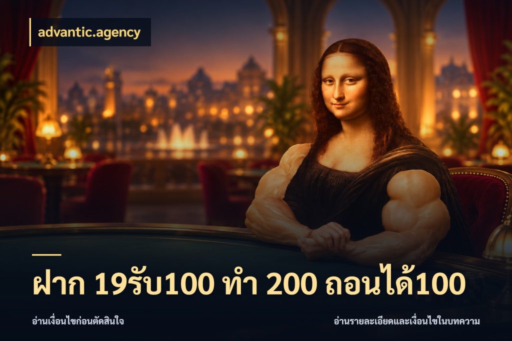 ฝาก 19รับ100 ทำ 200 ถอนได้100 จับประเด็นยอดรับก่อนเลือกความสนุก สไตล์ advantic.agency