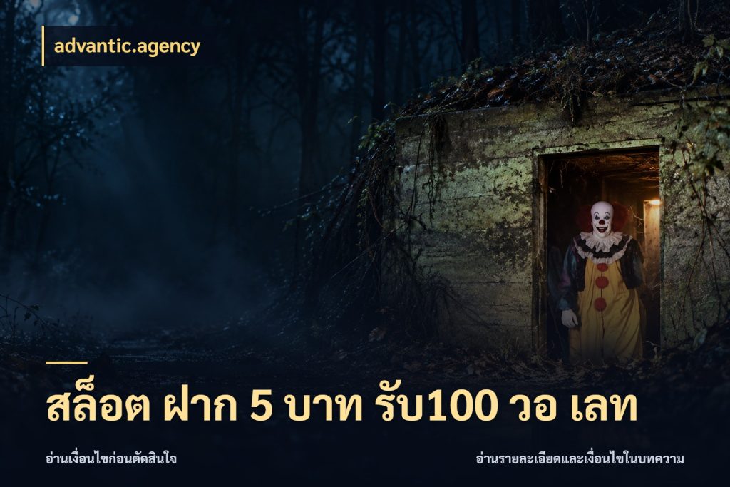 สล็อต ฝาก 5 บาท รับ100 วอ เลท รูปแบบโบนัสกับสิทธิ์ของสายเกม กับ advantic.agency