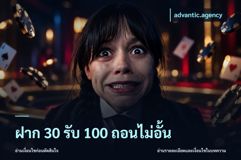 ฝาก 30 รับ 100 ถอนไม่อั้น