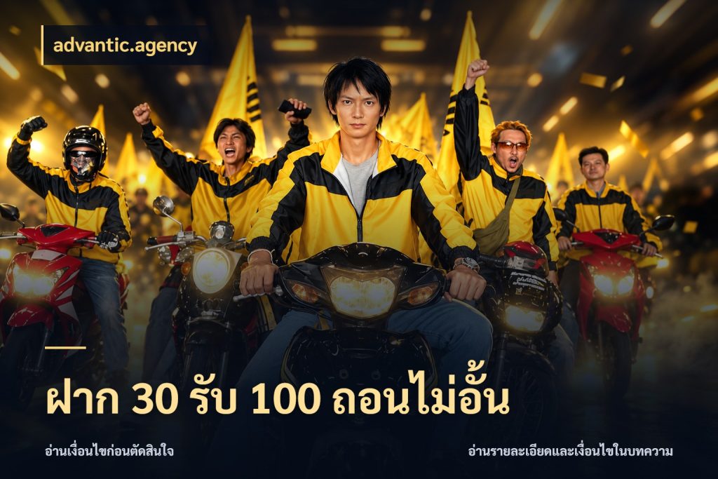 ฝาก 30 รับ 100 ถอนไม่อั้น จับคู่โบนัสกับสไตล์เกมที่ชอบ ในมุม advantic.agency