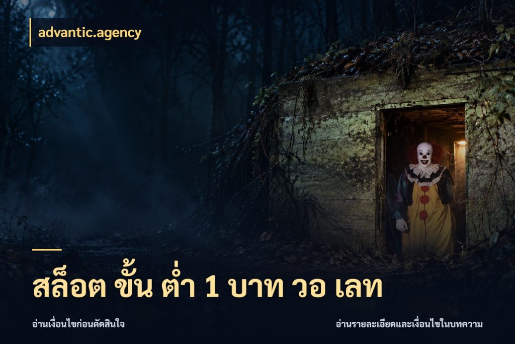 สล็อต ขั้น ต่ํา 1 บาท วอ เลท เกมที่ชอบในขอบเขตเงินของตัวเอง กับ advantic.agency