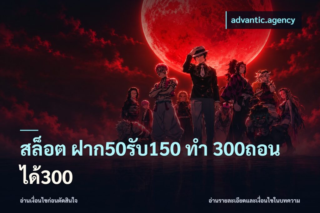 สล็อต ฝาก50รับ150 ทํา 300ถอนได้300