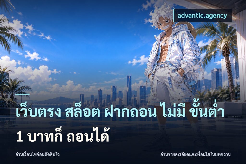 เว็บตรง สล็อต ฝากถอน ไม่มี ขั้นต่ำ 1 บาทก็ ถอนได้