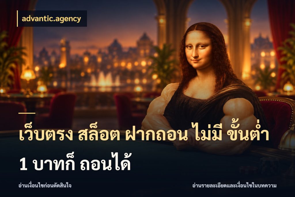 เว็บตรง สล็อต ฝากถอน ไม่มี ขั้นต่ำ 1 บาทก็ ถอนได้ เกมที่ชอบในขอบเขตเงินของตัวเอง กับ advantic.agency