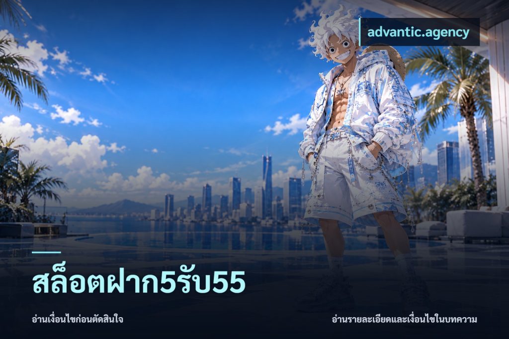สล็อตฝาก5รับ55
