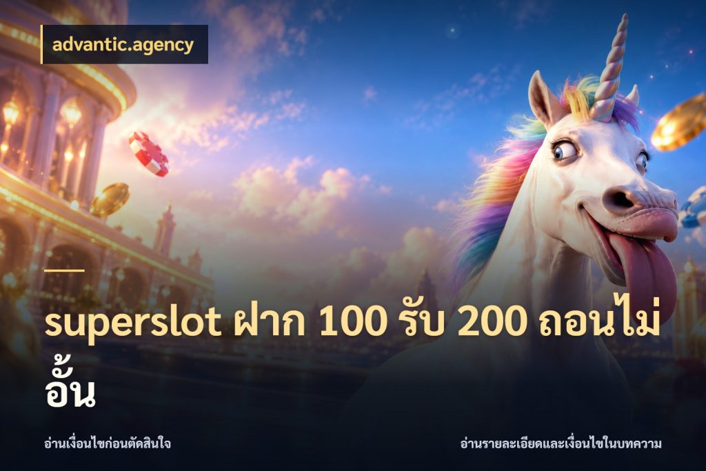 superslot ฝาก 100 รับ 200 ถอนไม่อั้น โปรกับเกมที่ชอบเลือกให้ตรงสไตล์ สไตล์ advantic.agency