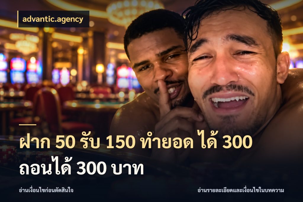 ฝาก 50 รับ 150 ทํายอด ได้ 300 ถอนได้ 300 บาท สีสันของโปรฝากและยอดรับ สไตล์ advantic.agency