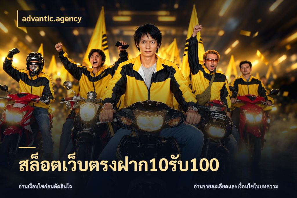 สล็อตเว็บตรงฝาก10รับ100 โปรกับเกมที่ชอบเลือกให้ตรงสไตล์ กับ advantic.agency