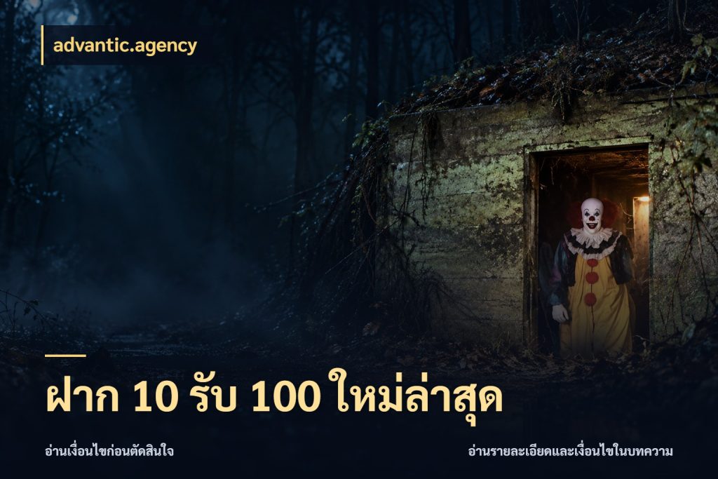 ฝาก 10 รับ 100 ใหม่ล่าสุด จับคู่โบนัสกับสไตล์เกมที่ชอบ กับ advantic.agency