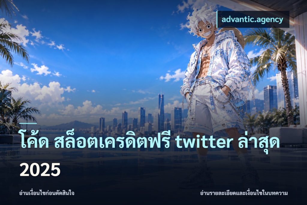 โค้ด สล็อตเครดิตฟรี twitter ล่าสุด 2025