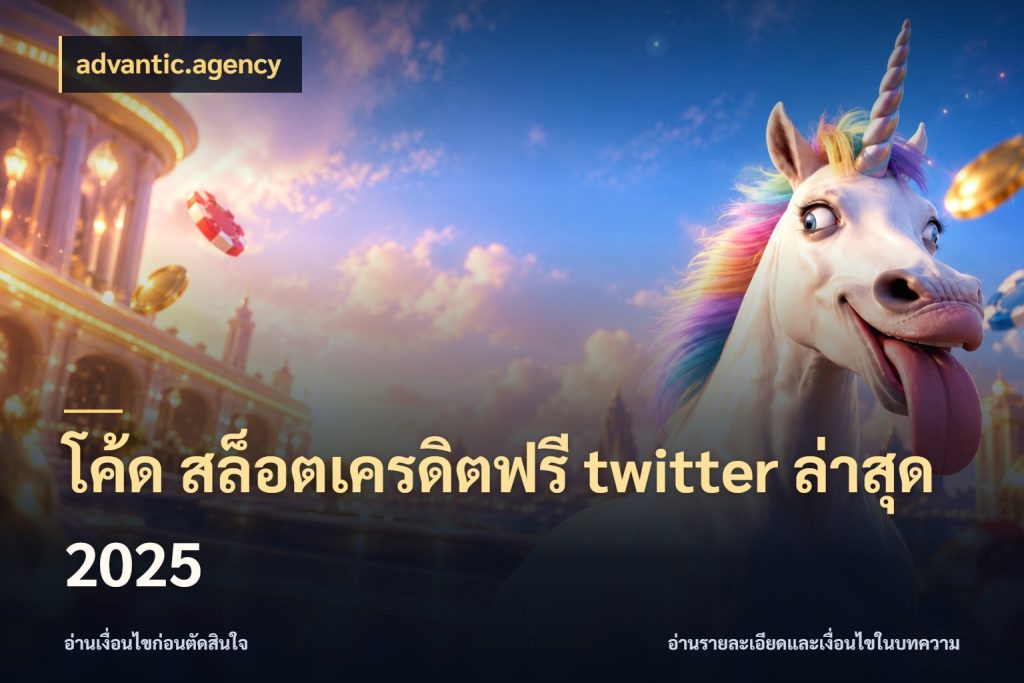 โค้ด สล็อตเครดิตฟรี twitter ล่าสุด 2025 สีสันของเครดิตฟรีและเกมแนวที่ชอบ ในมุม advantic.agency