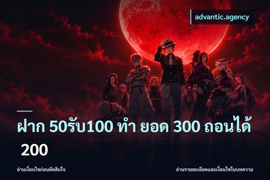 ฝาก 50รับ100 ทํา ยอด 300 ถอนได้ 200