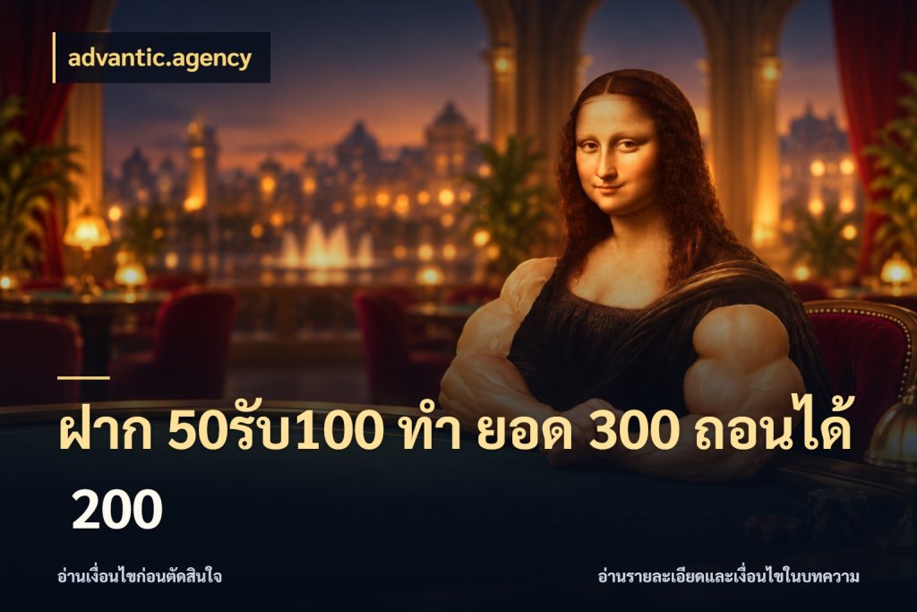ฝาก 50รับ100 ทํา ยอด 300 ถอนได้ 200 เครดิตกับรูปแบบโปรที่ตรงใจ ในมุม advantic.agency