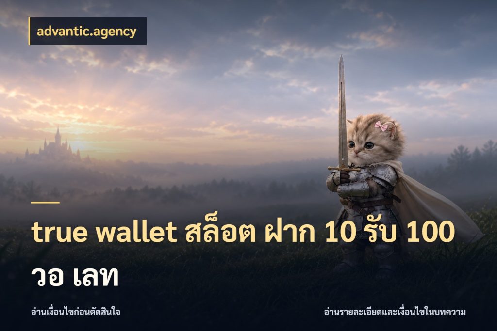 true wallet สล็อต ฝาก 10 รับ 100 วอ เลท โปรยอดรับที่สายเกมสนใจ สไตล์ advantic.agency