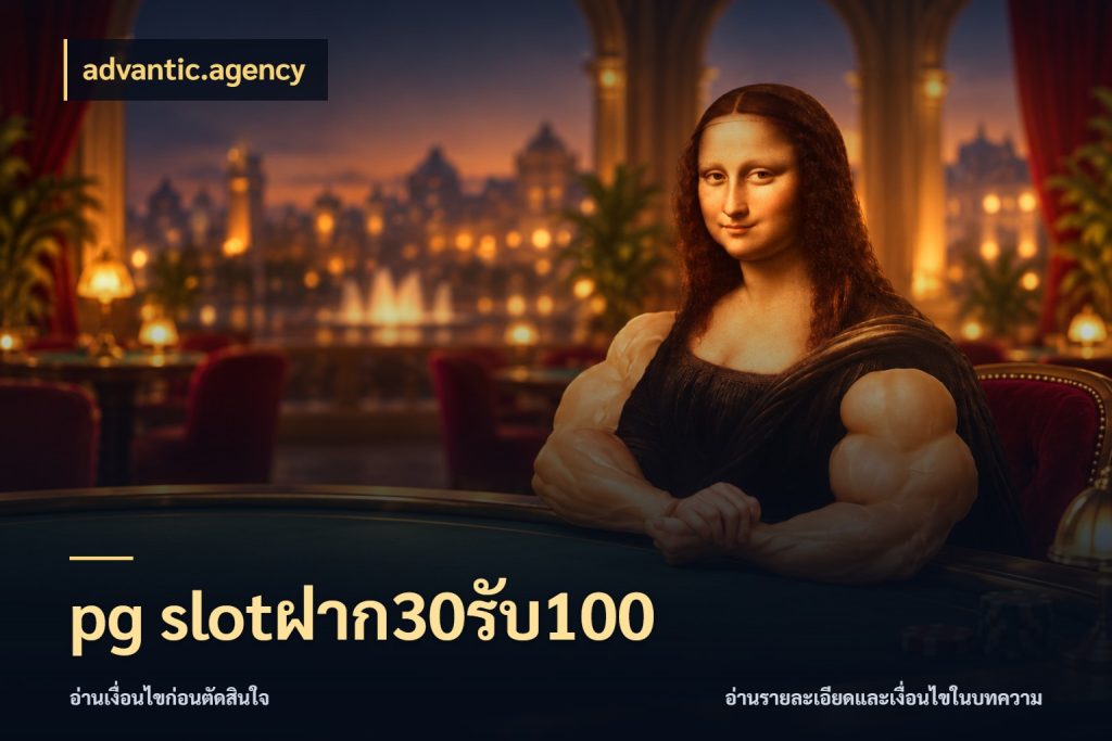 pg slotฝาก30รับ100 advantic.agency จับคู่โบนัสกับสไตล์เกมที่ชอบ