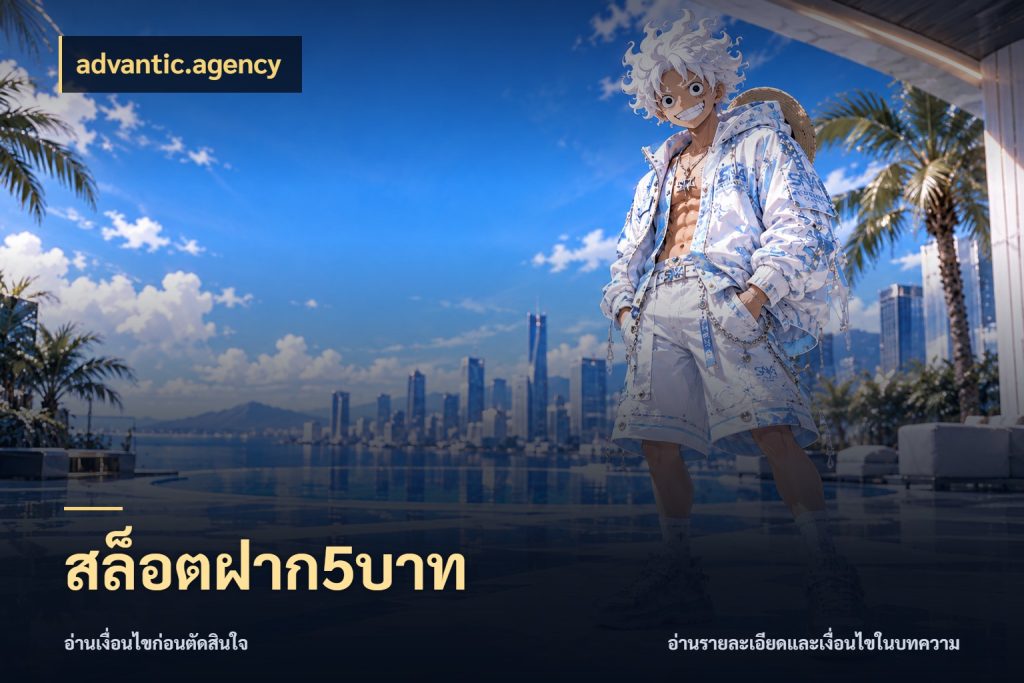 สล็อตฝาก5บาท รู้จักจำนวนแต่ละแบบก่อนเลือกเกม สไตล์ advantic.agency