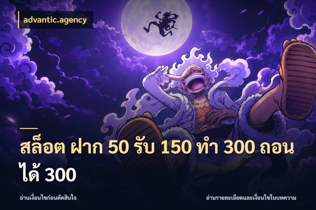 สล็อต ฝาก 50 รับ 150 ทํา 300 ถอนได้ 300 advantic.agency จับคู่โบนัสกับสไตล์เกมที่ชอบ