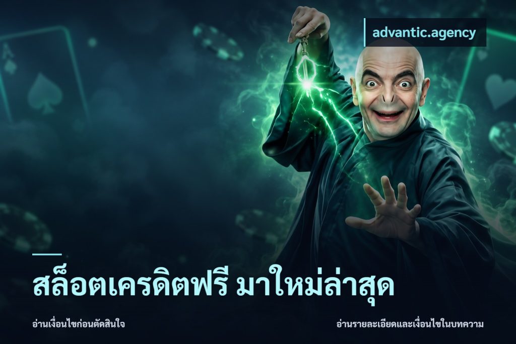 สล็อตเครดิตฟรี มาใหม่ล่าสุด