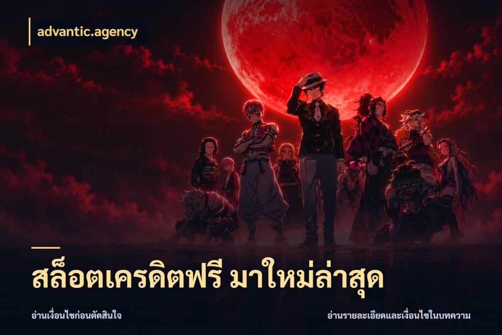 สล็อตเครดิตฟรี มาใหม่ล่าสุด รู้จักยอดและขอบเขตของเครดิตฟรี ในมุม advantic.agency