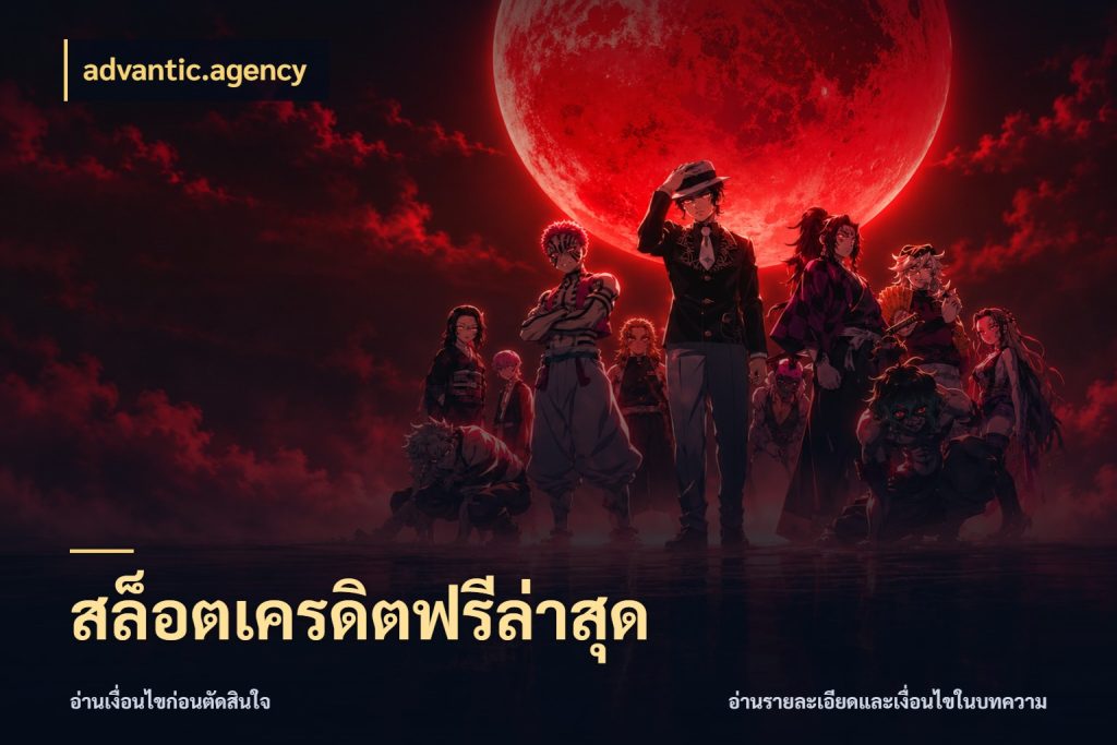 สล็อตเครดิตฟรีล่าสุด เปิดประเด็นเครดิตฟรีสำหรับคนชอบลุ้น ในมุม advantic.agency