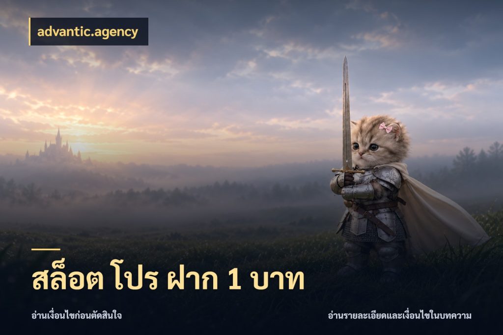 สล็อต โปร ฝาก 1 บาท จัดจังหวะสนุกให้เข้ากับงบที่ตั้งไว้ กับ advantic.agency
