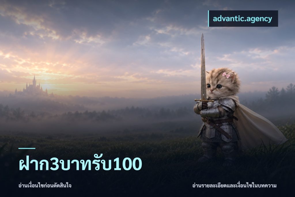 ฝาก3บาทรับ100