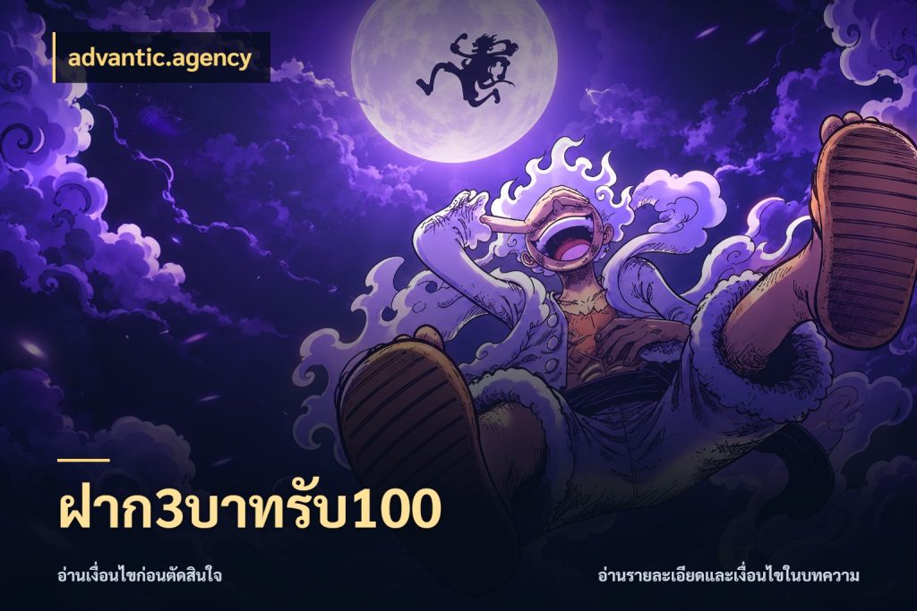 ฝาก3บาทรับ100 สนุกกับตัวเลือกโปรในสไตล์ของคุณ ในมุม advantic.agency