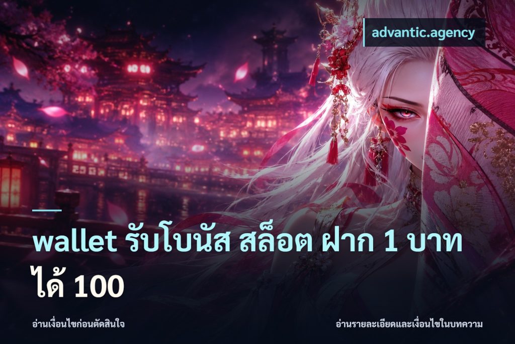 wallet รับโบนัส สล็อต ฝาก 1 บาทได้ 100