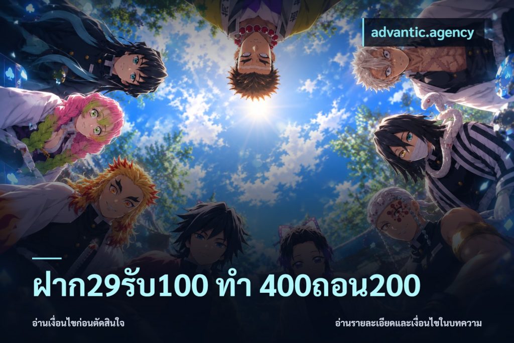 ฝาก29รับ100 ทํา 400ถอน200