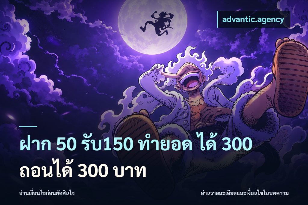 ฝาก 50 รับ150 ทำยอด ได้ 300 ถอนได้ 300 บาท
