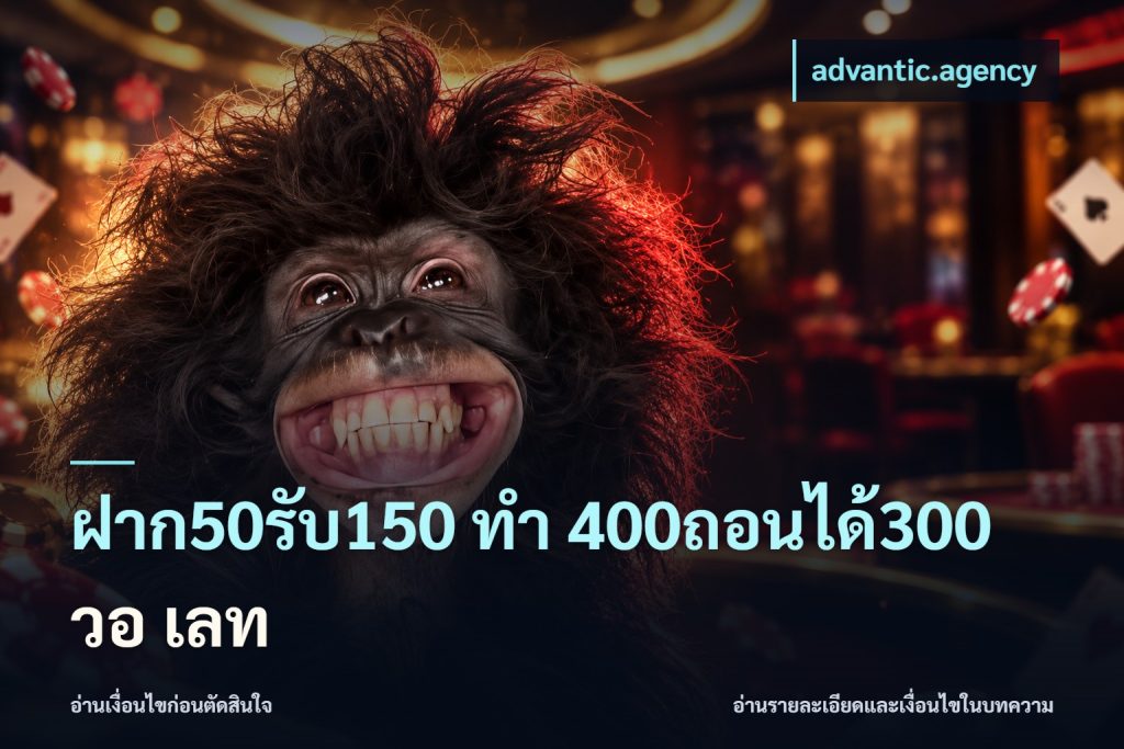 ฝาก50รับ150 ทํา 400ถอนได้300 วอ เลท
