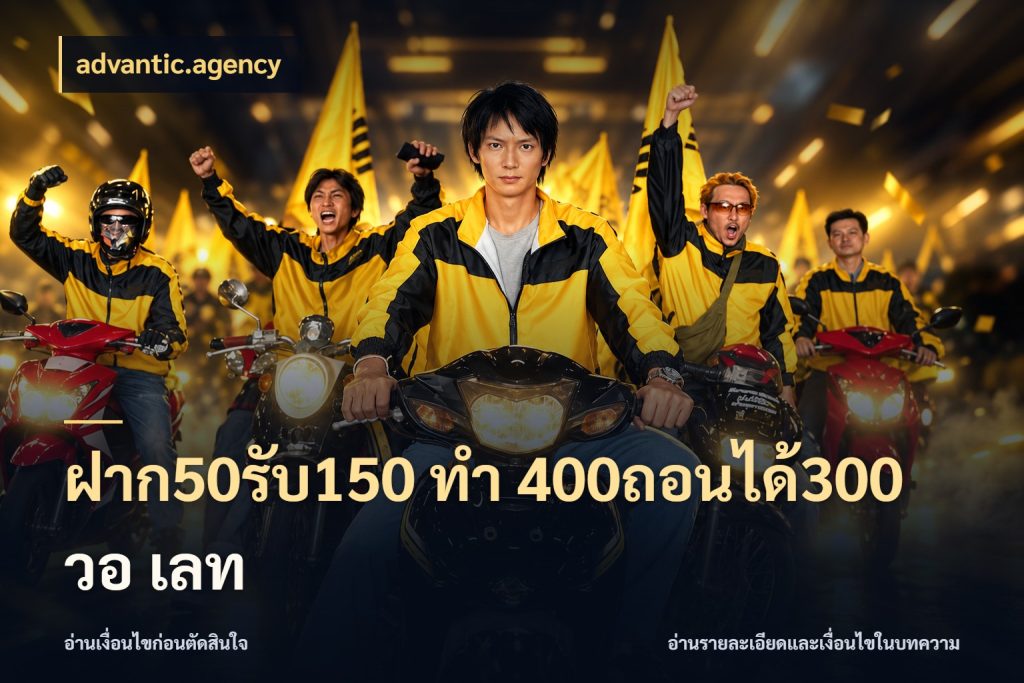 ฝาก50รับ150 ทํา 400ถอนได้300 วอ เลท advantic.agency สนุกกับตัวเลือกโปรในสไตล์ของคุณ