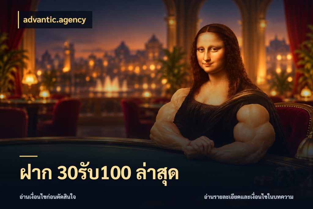 ฝาก 30รับ100 ล่าสุด เครดิตกับรูปแบบโปรที่ตรงใจ กับ advantic.agency