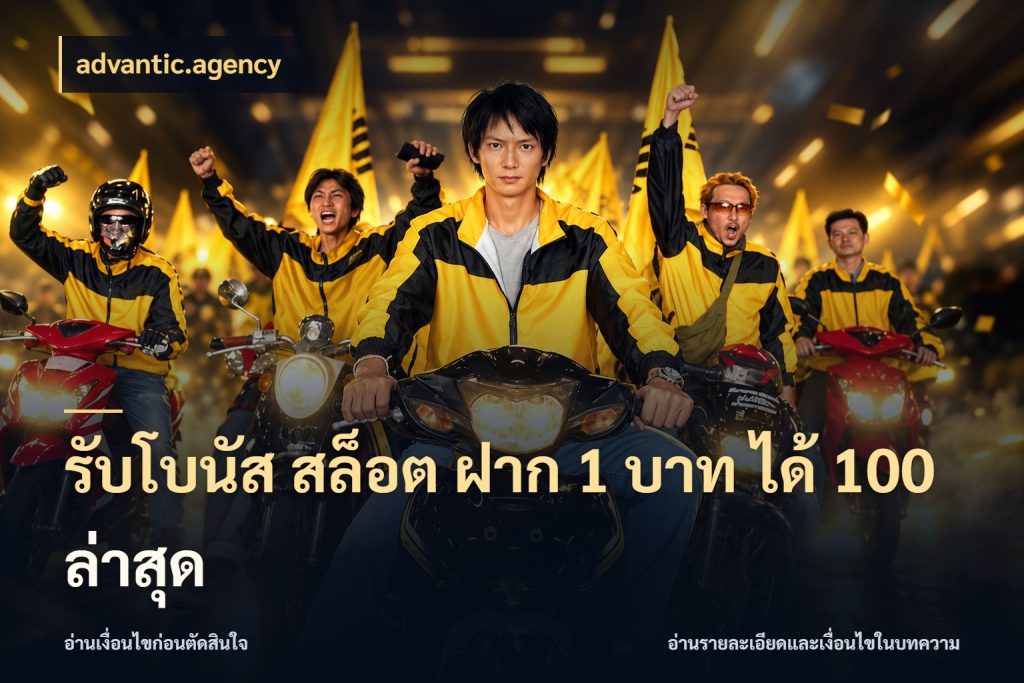 รับโบนัส สล็อต ฝาก 1 บาท ได้ 100 ล่าสุด advantic.agency เครดิตกับรูปแบบโปรที่ตรงใจ