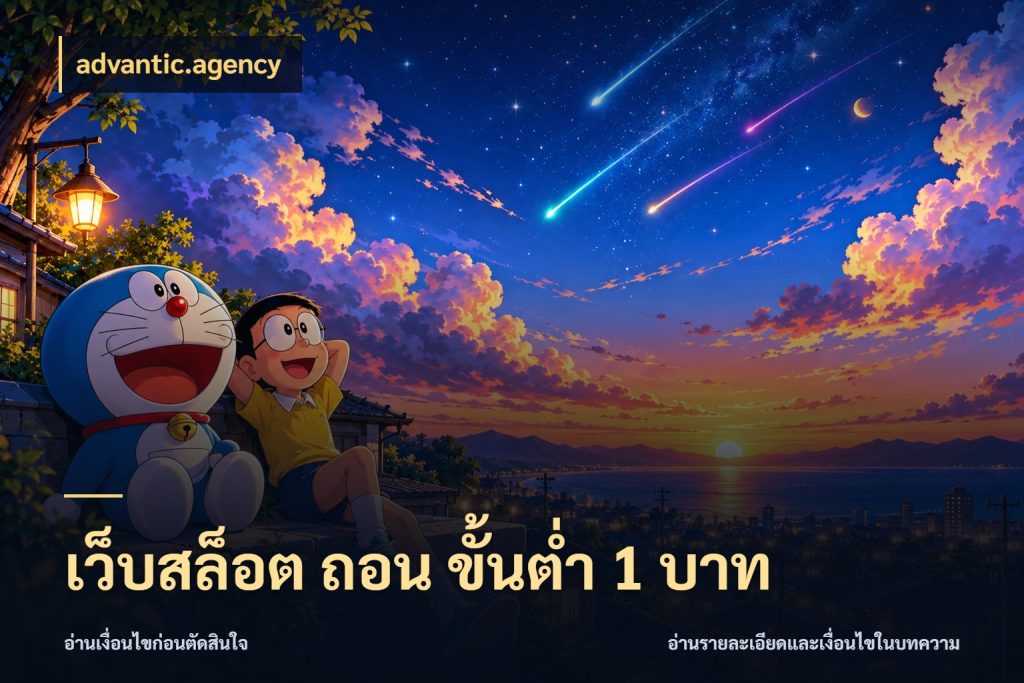 เว็บสล็อต ถอน ขั้นต่ํา 1 บาท จำนวนเริ่มต้นกับสไตล์เกมที่ชอบ กับ advantic.agency