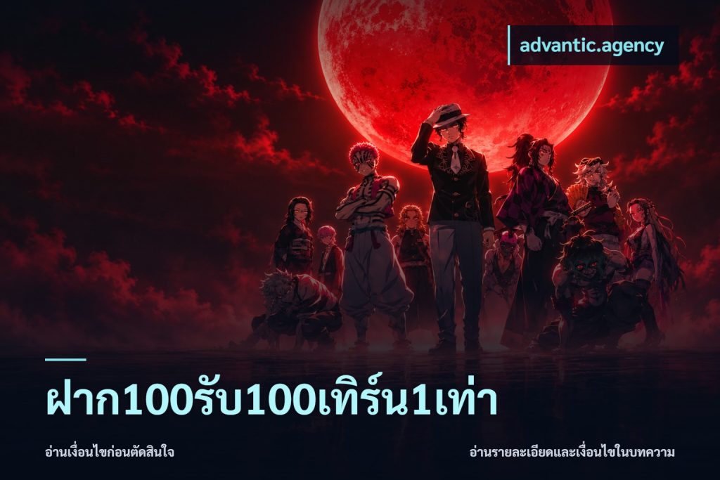 ฝาก100รับ100เทิร์น1เท่า