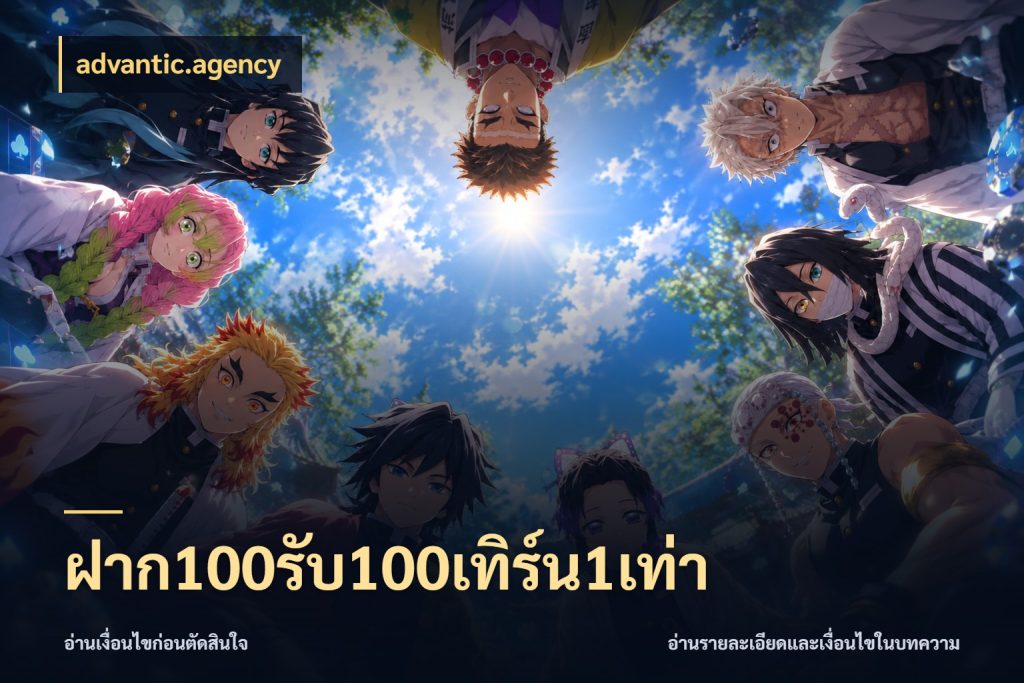 ฝาก100รับ100เทิร์น1เท่า จับคู่โบนัสกับสไตล์เกมที่ชอบ กับ advantic.agency