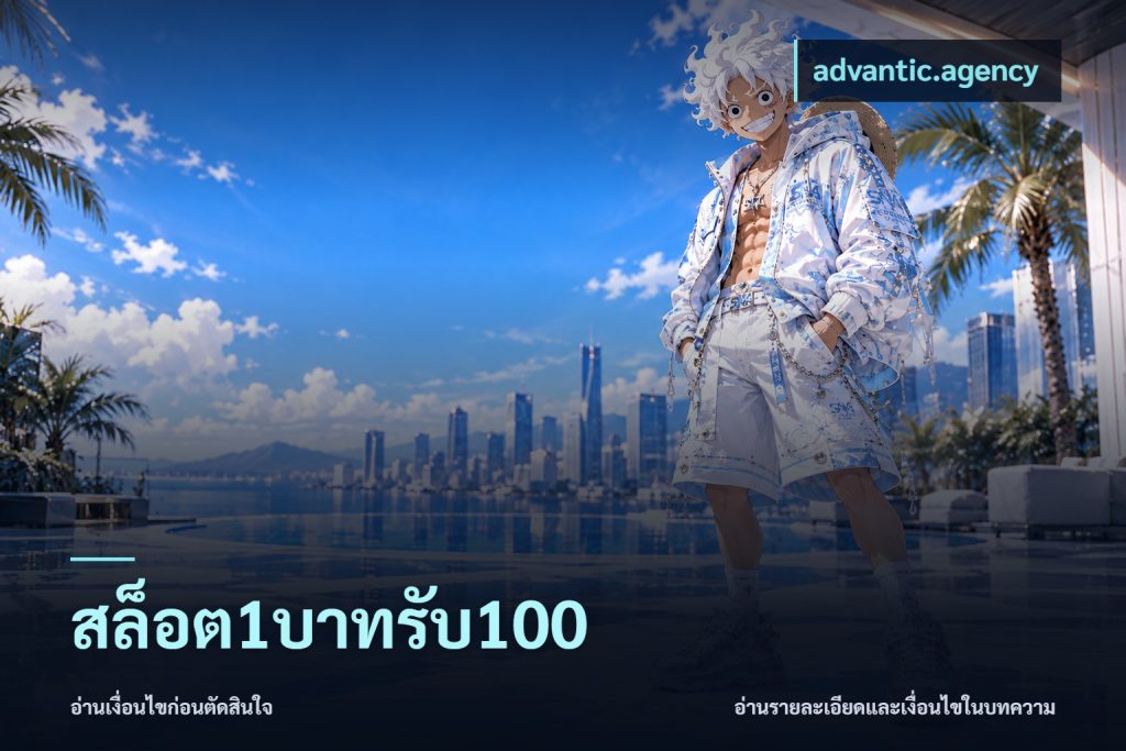 สล็อต1บาทรับ100