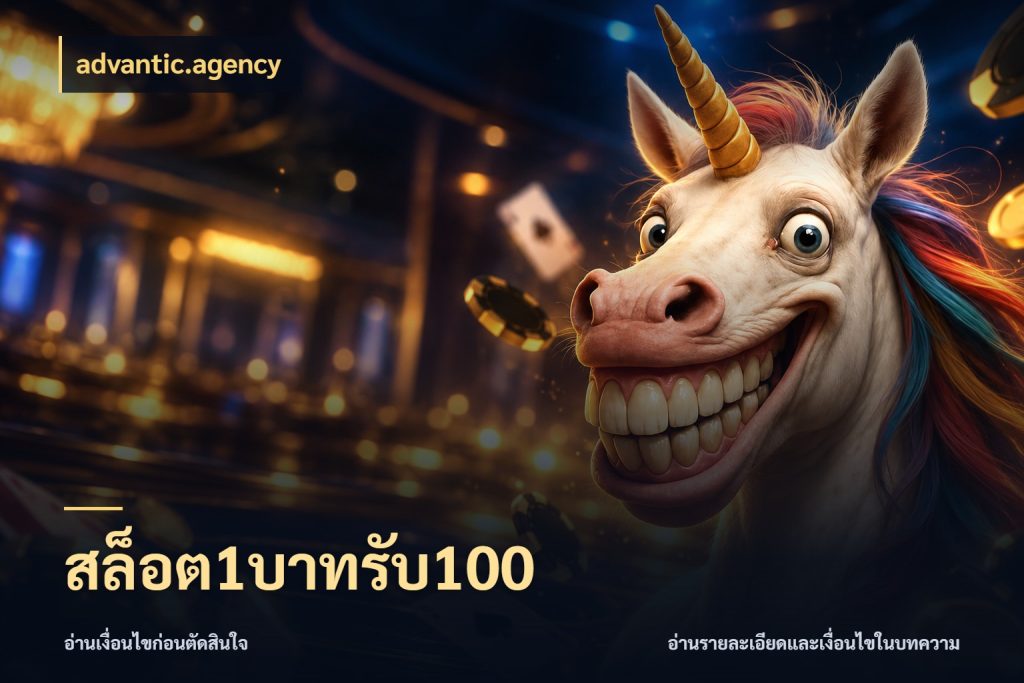 สล็อต1บาทรับ100 เครดิตกับรูปแบบโปรที่ตรงใจ กับ advantic.agency