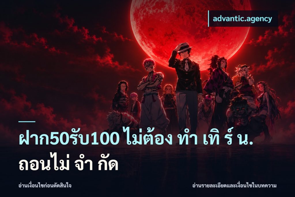 ฝาก50รับ100 ไม่ต้อง ทํา เทิ ร์ น. ถอนไม่ จํา กัด