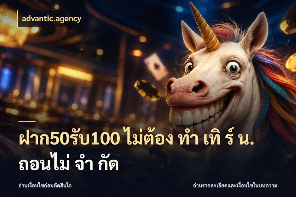 ฝาก50รับ100 ไม่ต้อง ทํา เทิ ร์ น. ถอนไม่ จํา กัด เปิดมุมโปรให้เข้ากับเกมแนวโปรด กับ advantic.agency