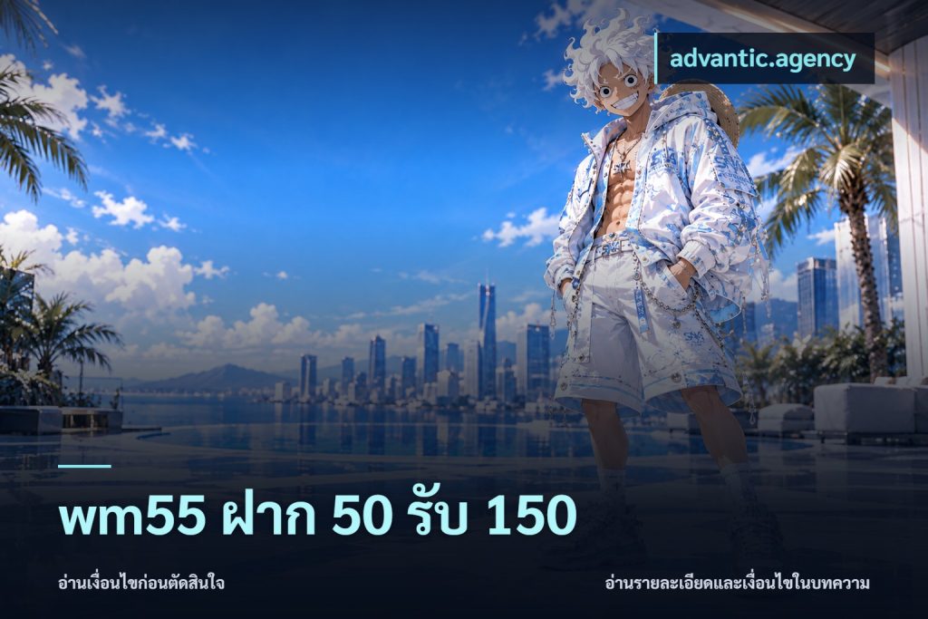 wm55 ฝาก 50 รับ 150