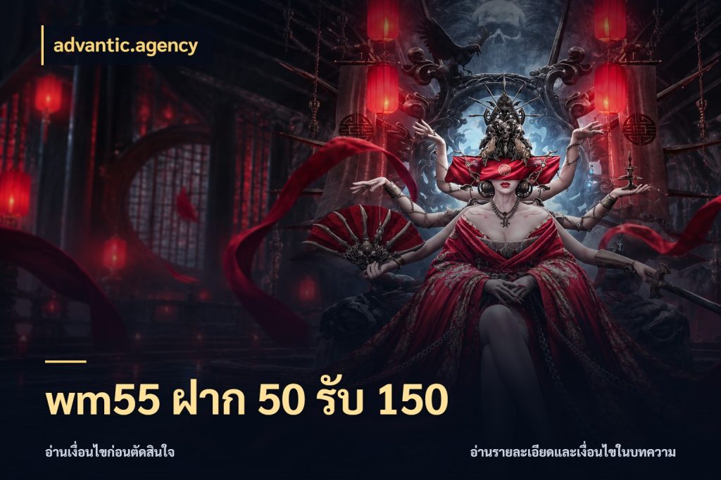 wm55 ฝาก 50 รับ 150 จับประเด็นยอดรับก่อนเลือกความสนุก ในมุม advantic.agency