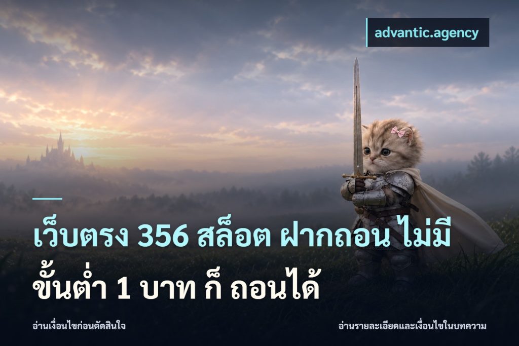 เว็บตรง 356 สล็อต ฝากถอน ไม่มี ขั้นต่ำ 1 บาท ก็ ถอนได้