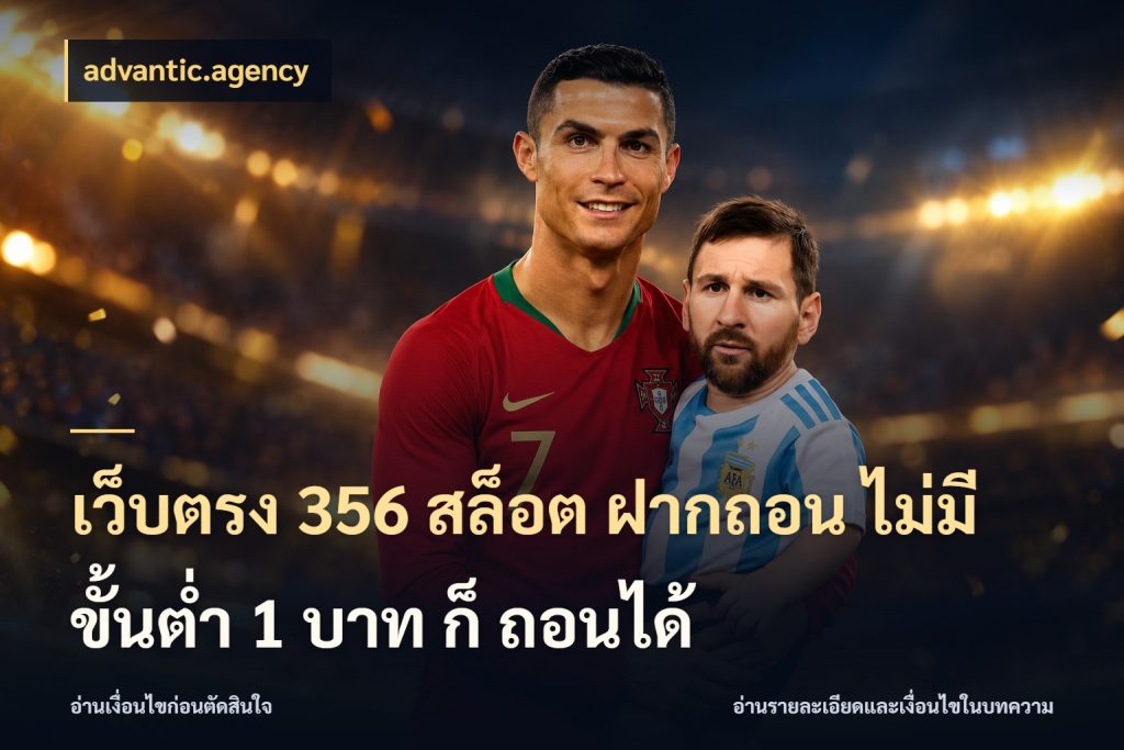 เว็บตรง 356 สล็อต ฝากถอน ไม่มี ขั้นต่ำ 1 บาท ก็ ถอนได้ จำนวนเริ่มต้นกับรายละเอียดที่สายเกมสนใจ กับ advantic.agency