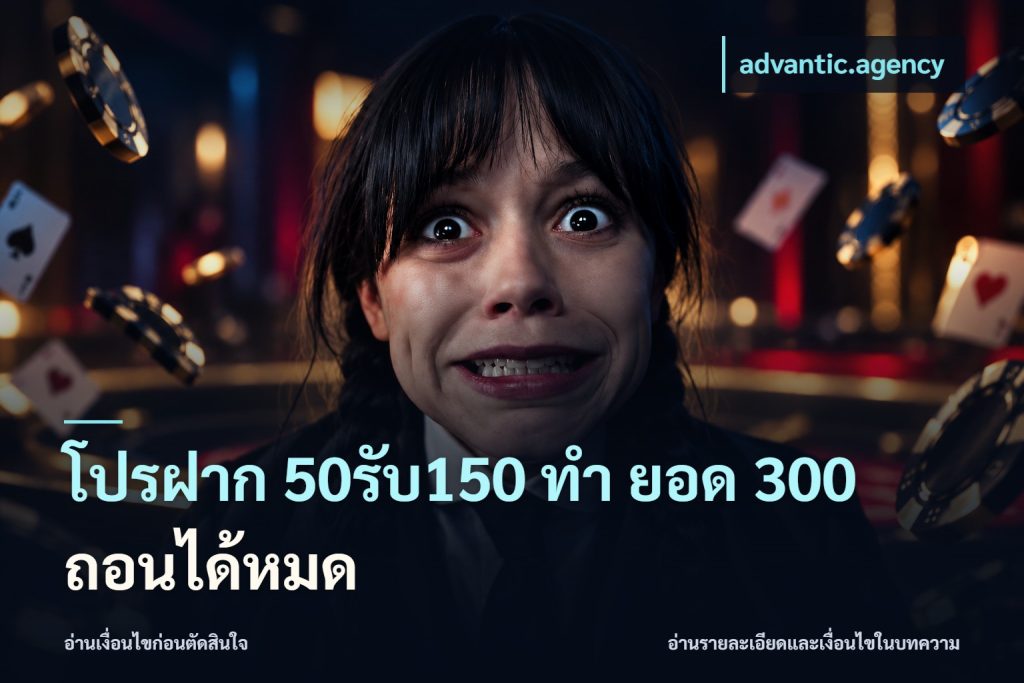 โปรฝาก 50รับ150 ทํา ยอด 300 ถอนได้หมด
