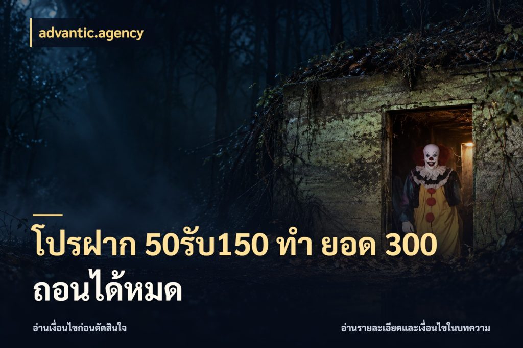 โปรฝาก 50รับ150 ทํา ยอด 300 ถอนได้หมด โปรกับเกมที่ชอบเลือกให้ตรงสไตล์ ในมุม advantic.agency