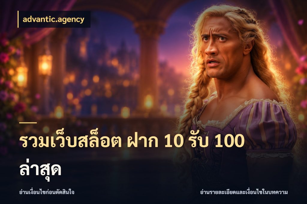 รวมเว็บสล็อต ฝาก 10 รับ 100 ล่าสุด เปิดมุมโปรให้เข้ากับเกมแนวโปรด สไตล์ advantic.agency
